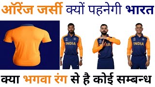 Reason behind orange jersey of Indian cricket team | why India is going to wear orange dress