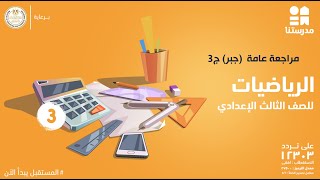 مراجعة عامة  (جبر) | الصف الثالث الإعدادي | الرياضيات ج3