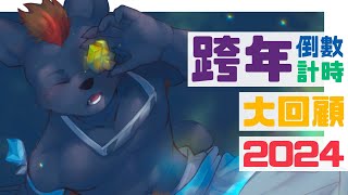 【企劃】鑑往知來！希望2025年的我們都能成為更好的人！【獸人Vtuber／渡雲】