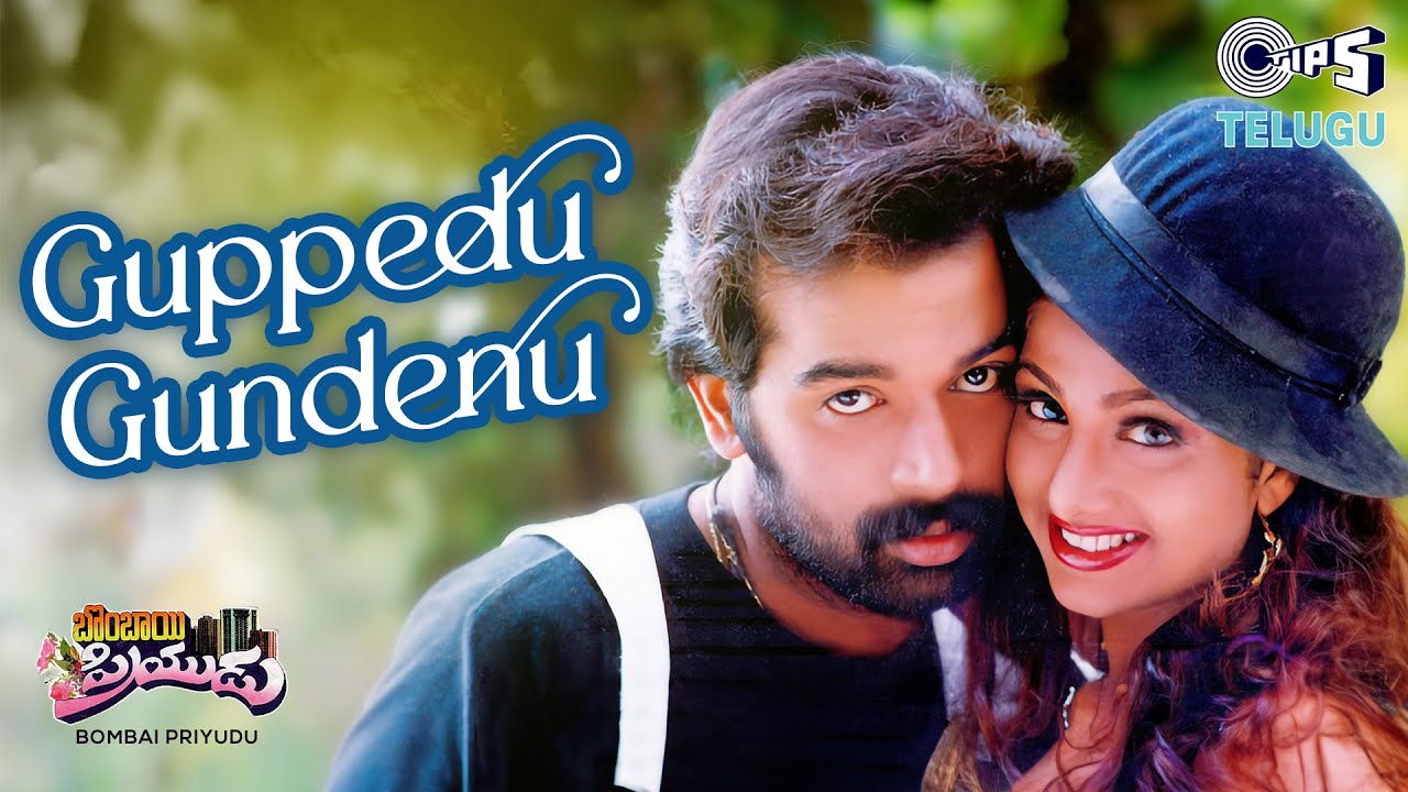 Guppedu Gundenu | Bombai Priyudu | JD Chakravarthy, Rambha |S. P. Balasubrahmanyam, Chithra