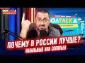 ПОЧЕМУ В РОССИИ КАРАНТИН ЛУЧШЕ? Навальный или Соловьев - кто круче?