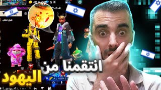 أقوى انتقام من اليهودي 💪 واقوى فزعة نتيجة غير متوقعة 😱 | FREE FIRE