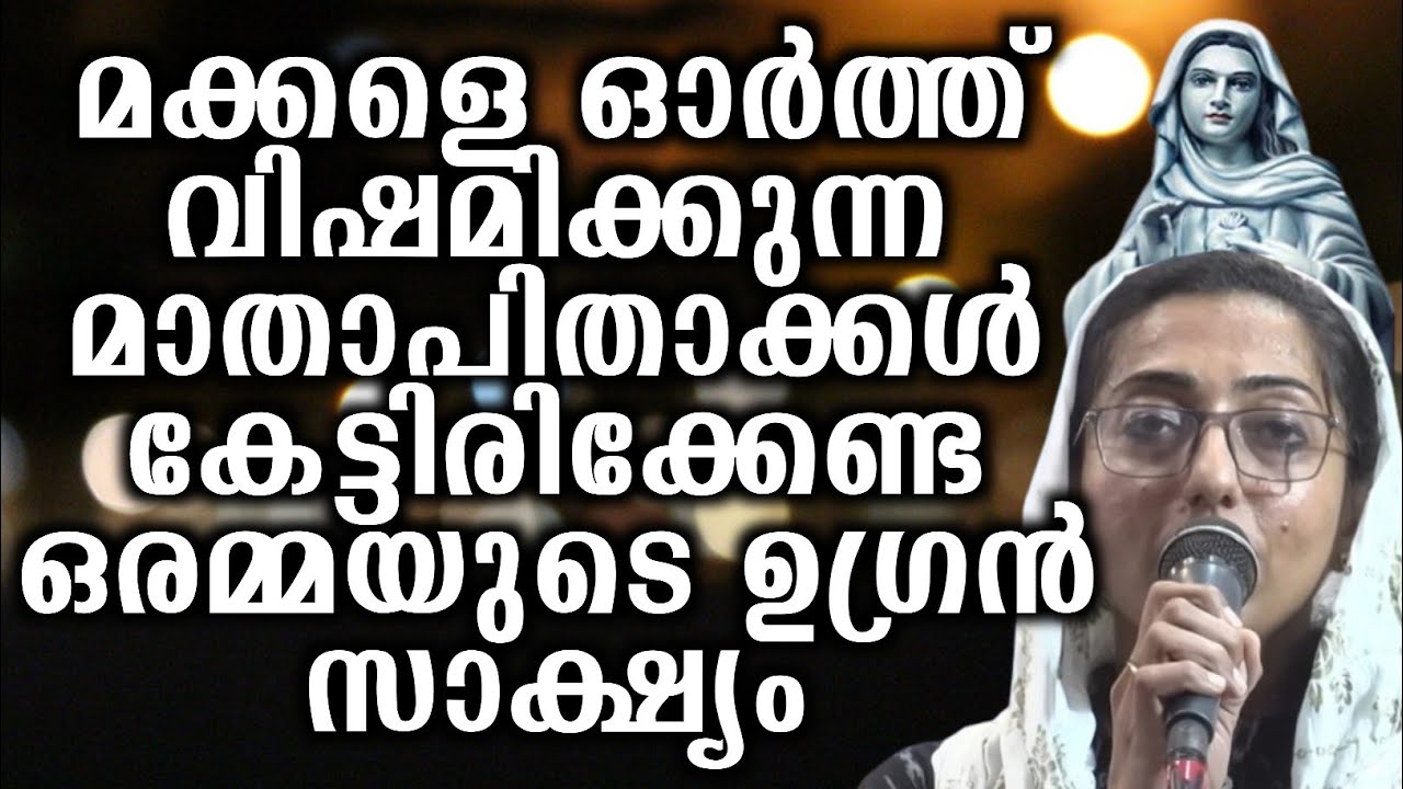 മക്കളെ ഓർത്ത് വിഷമിക്കുന്ന മാതാപിതാക്കൾ കേട്ടിരിക്കേണ്ട ഒരമ്മയുടെ ഉഗ്രൻ സാക്ഷ്യം.. | @vimalahridayam