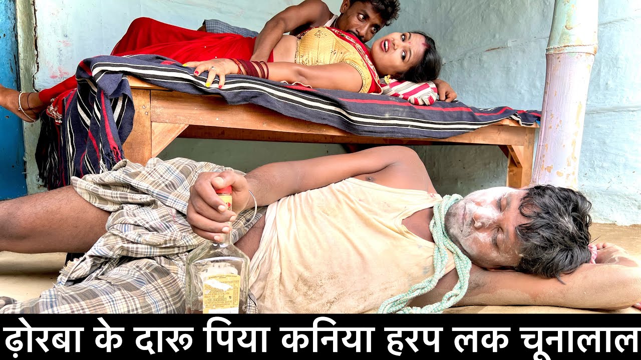 ढोरबा के दारू पिया ओकर कनिया के हरप लक चुनालाल  #maithili_comedy_dhorba