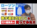 ローソンで数字選択式宝くじを買ってみた！