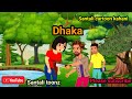 new santali cartoon video 2024 ll Dhaka cartoon kahani ll santali cartoon ll santali toonz ll