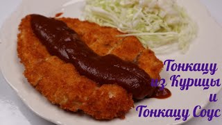 Куринная Котлета Тонкацу и Тонкацу Соус Рецепт Chicken Cutlet Tonkasu /Tonkasu Sauce Recipe 치킨까스 만들기