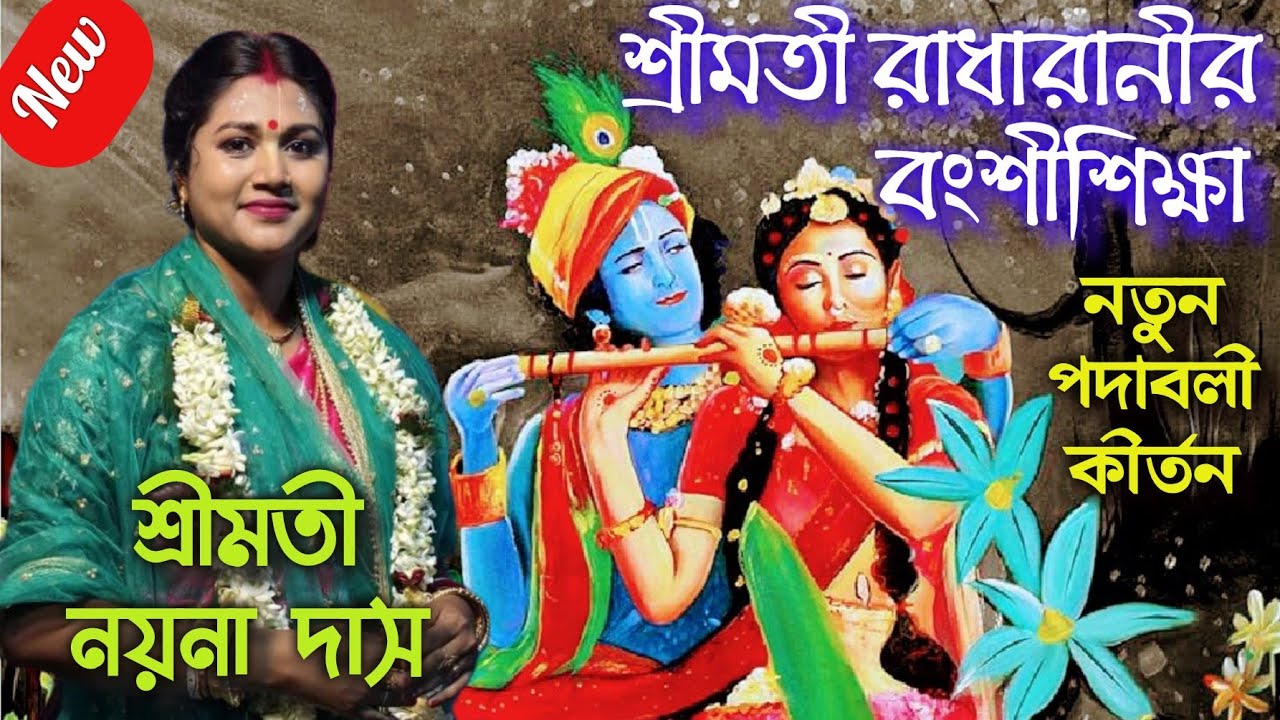 শ্রীমতী নয়না দাসের কীর্তন | শ্রীমতী রাধারানীর বংশীশিক্ষা #bhavashanti #leelakirtan #podaboli_kirtan