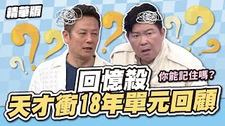 回憶殺！天才衝衝衝18年單元大考驗，連主持人也招架不住！你能記住幾個？│天才衝衝衝精華