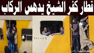 بيان عاجل من قطار كفر الشيخ الان والركاب تناشد كامل الوزير