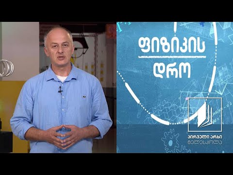 ფიზიკის დრო - სითბოს გადაცემის გზები #ტელესკოლა