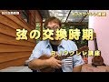 弦の交換時期  ／ BJのウクレレ講座 No.150