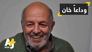 وفاة المخرج السينمائي المصري محمد خان