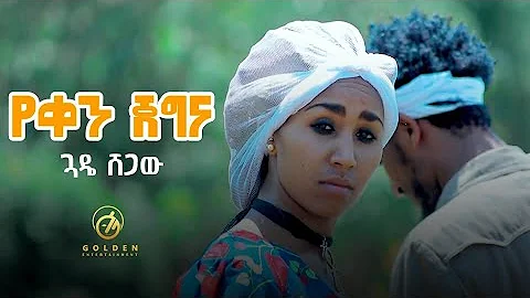 Guade Shegaw - Yeken Jegena | የቀን ጀግና - New Ethiopian Music 2019 [Official Video]