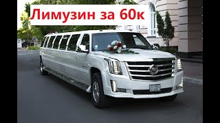 Лимузин, за 60 000 рублей переделка салона