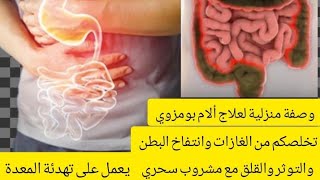 الوصفة الربانية لعلاج ألام بومزوي والخوف مع مشروب سحري يخلصكم من الغازات المتراكمة وانتفاخ البطن