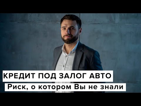 Кредит под залог авто: риск, о котором Вы не знали