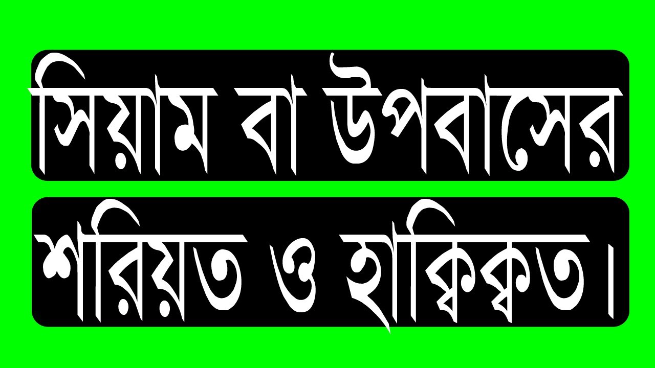 ৬০. সিয়াম বা উপবাসের শরিয়ত ও হাক্বিক্বত। বলন কাঁইজি।
