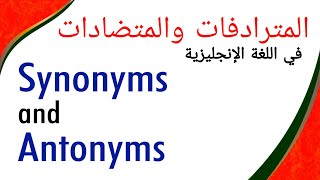المترادفات والمتضادات في اللغة الانجليزية Synonyms and Antonym