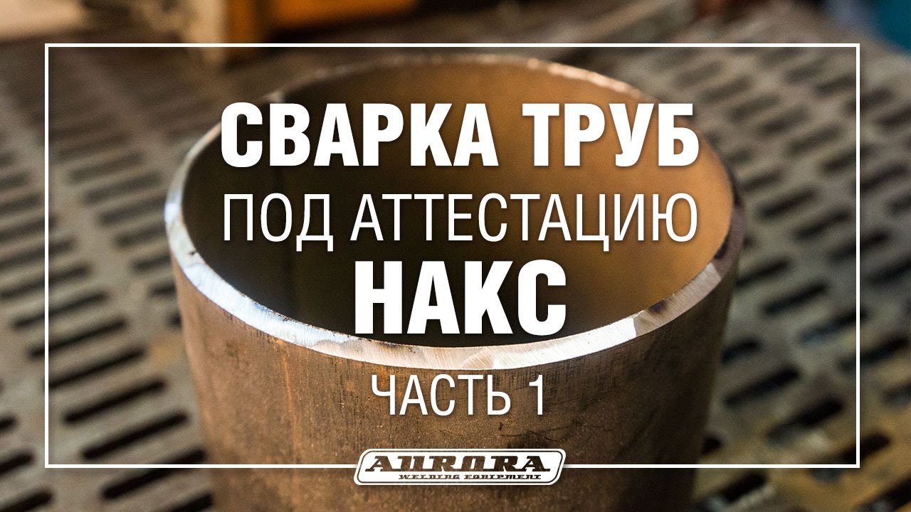 ⁣Сварка труб для аттестации НАКС. Часть 1 (1/3)