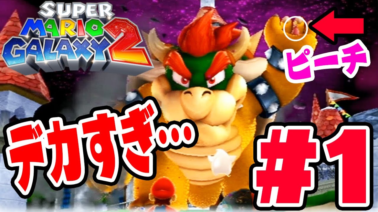 宇宙の力でクッパが超巨大化！【マリオの星の力は…】スーパーマリオギャラクシー2実況　#1