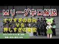 【Mリーグ辛口解説】PART10 ~オリすぎの日向さんと押しすぎの高宮さん、悪手レベルが高かったのはどっちだ!?~