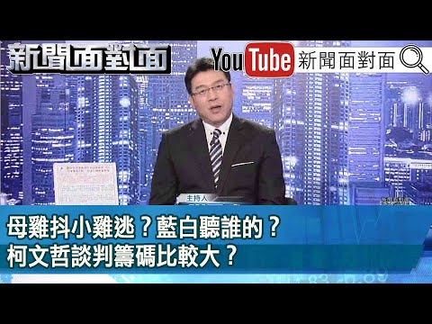 《母雞抖小雞逃？ 藍白聽誰的？ 柯文哲談判籌碼比較大？ 》【新聞面對面】2023.06.22