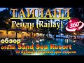 Sand Sea Resort Railay Beach. 10 лучших островов для отдыха. 10 best islands to relax