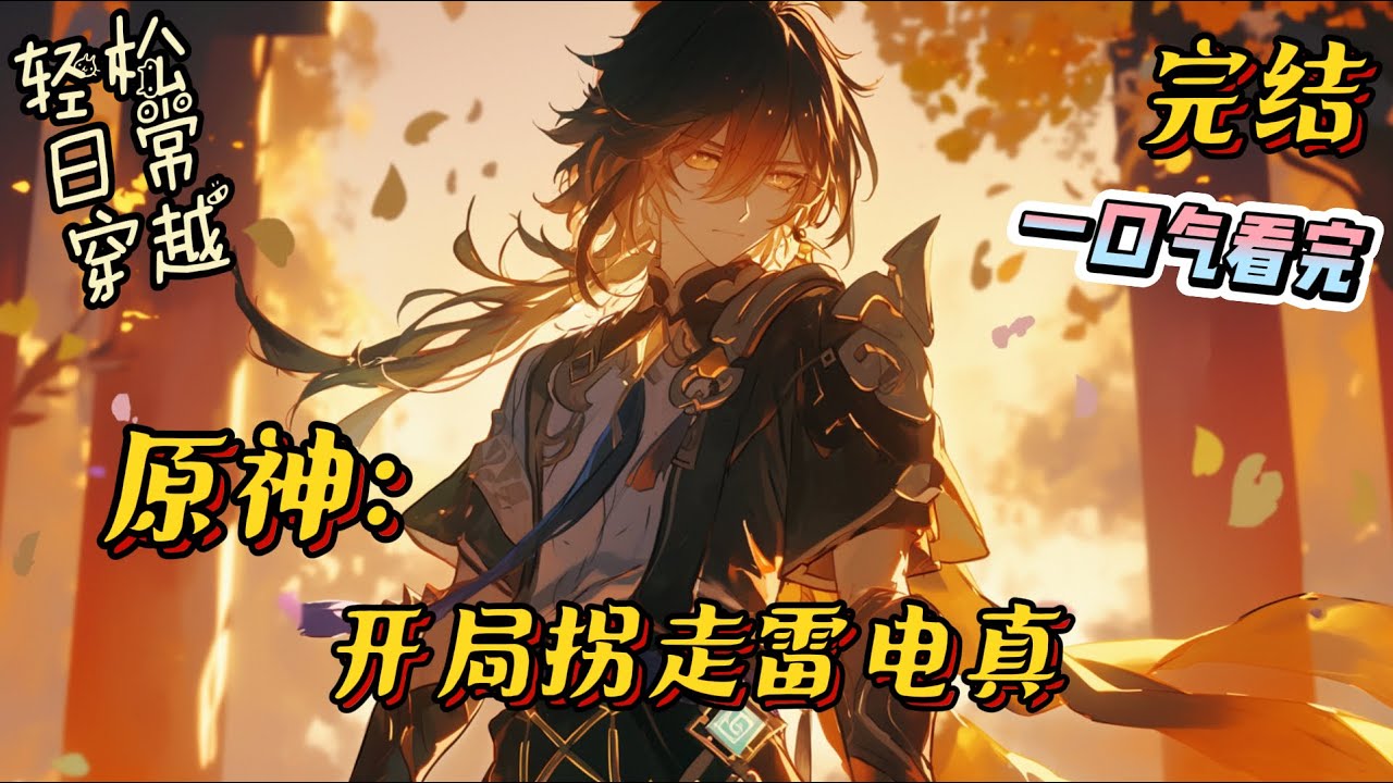 完结《原神，开局拐走雷电真》穿越了，好消息是提瓦特大陆。游戏刀吃多了，来吃口糖吧！#原神 #小说 #一口气看完 #有声小说 #游戏 #日常 #甜文