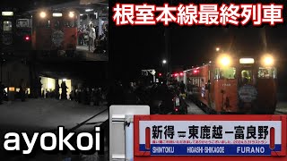 さよなら根室本線富良野-新得間 上下最終列車 富良野駅・東鹿越駅 by ayokoi 3,678 views 1 month ago 9 minutes, 19 seconds