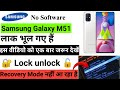 Samsung Galaxy M51 Pattern lock unlock Password unlock Pin code unlock lock unlock Without Pc 🔐 🔓