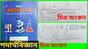 এসএসসি পদার্থবিজ্ঞান ব্যবহারিক চিত্র অংকন | SSC Physics Practical Sketch drawing 2022 |ssc practical