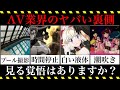 ΛV業界の裏側