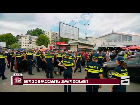 დეზერტირების ბაზრის მოვაჭრეების პროტესტი გრძელდება - მათ გზა დღესაც გადაკეტეს