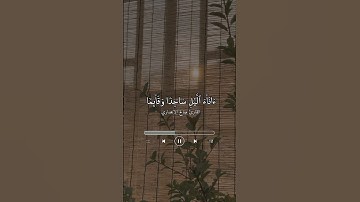 ﴿أَمَّن هُوَ قانِتٌ آناءَ اللَّيلِ ساجِدًا وَقائِمًا﴾ ، القارئ صالح الانصاري .