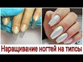 ✅Как нарастить ногти на типсы✅Как нарастить ногти в домашних условиях✅