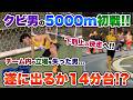 【下剋上】クビ宣告後、初の5000mで大記録に挑戦!!大金の運命や如何に...。