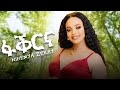 Nehmiya Zeray ፉቕርና Fiqirna New Eritrean Music 2025 Official Video