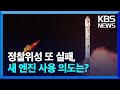 정찰위성 또 실패…새 엔진 사용 의도는? 외 [이슈&amp;한반도] / KBS  2024.06.01.