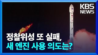 정찰위성 또 실패…새 엔진 사용 의도는? 외 [이슈&한반도] / KBS  2024.06.01.