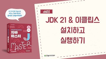 JDK와 이클립스 설치 및 실행 영상 l 자바 마스터