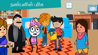 நண்பனின் பரிசு /Tamil cartoon tv/tamil cartoons/kids videos/kids anime story