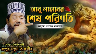 আল্লামা তারেক মনোয়ার নতুন ওয়াজ ২০২৪ Allama Tarek Monowar Waz 2024 Bangla Full Waz 2024