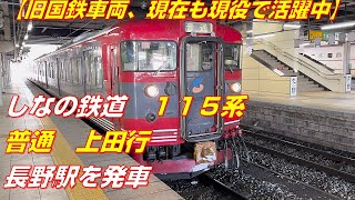 しなの鉄道　115系　普通　上田行　長野駅を発車