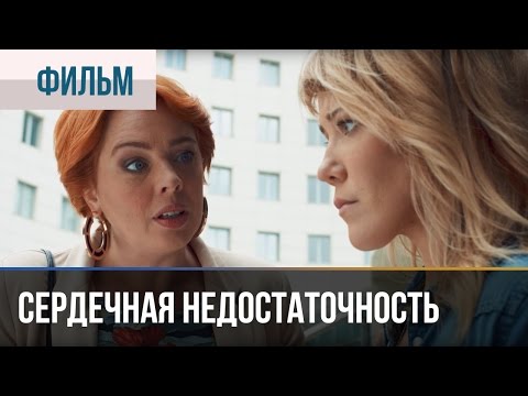 Сердечная недостаточность - Драма | Фильмы и сериалы - Русские мелодрамы