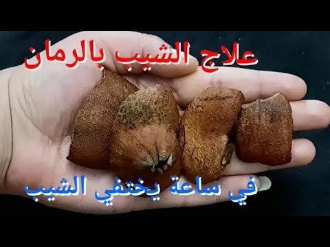 قشر الرمان هدية ربانية يعالج الشيب والشعر الابيض طبيعيا في ساعة يختفي الشيب حتى لو كان شعرك كله ابيض