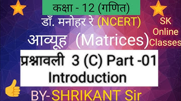 Dr. Manohar re(डाँ.मनोहर रे)Class 12th Maths solution Ex. 3.C Matrices आव्यूह NCERT Introduction P-1