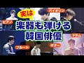 【韓国芸能】楽器も弾ける韓国俳優!!ピアノ、ギターなどマルチな才能に驚きです。