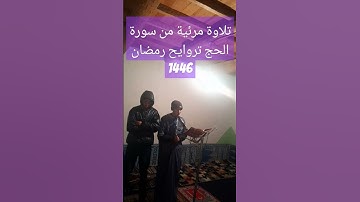 تلاوة خاشعة بصوت القارئ زكرياء من سورة الحج