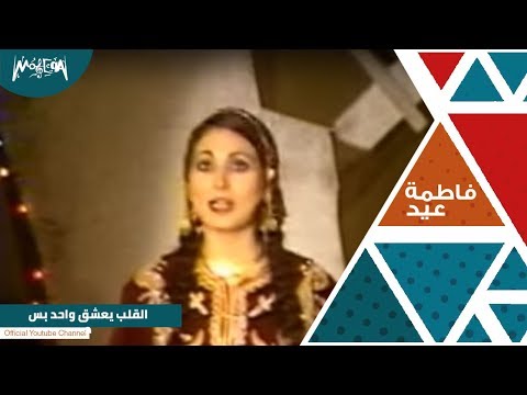 فاطمة عيد القلب يعشق واحد بس